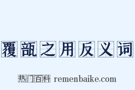覆瓿之用反义词是什么意思的图片